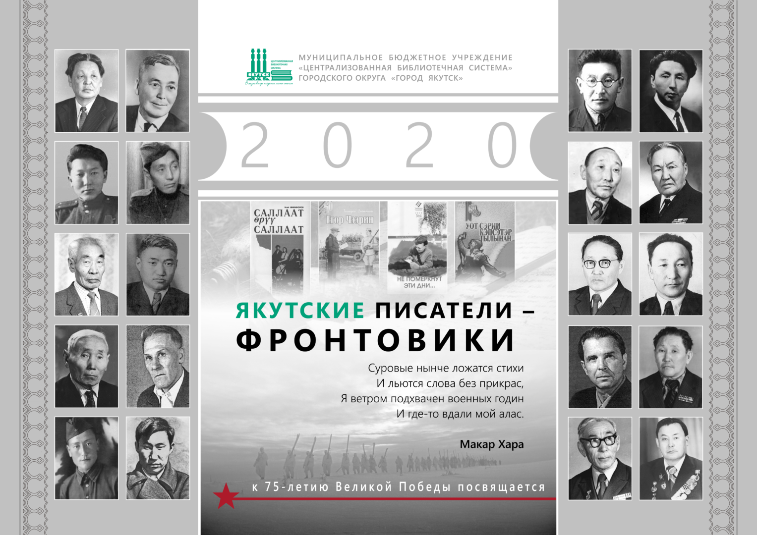 Якутские писатели